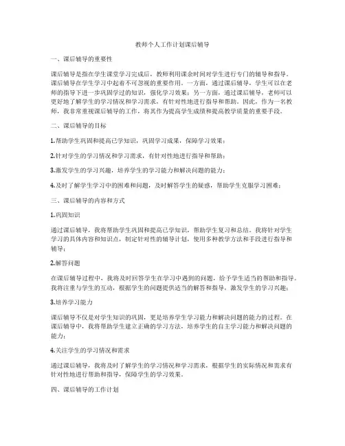 教师个人工作计划课后辅导