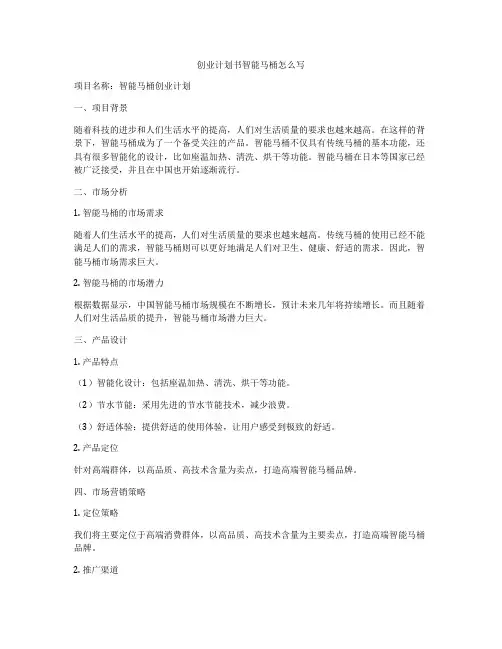 创业计划书智能马桶怎么写