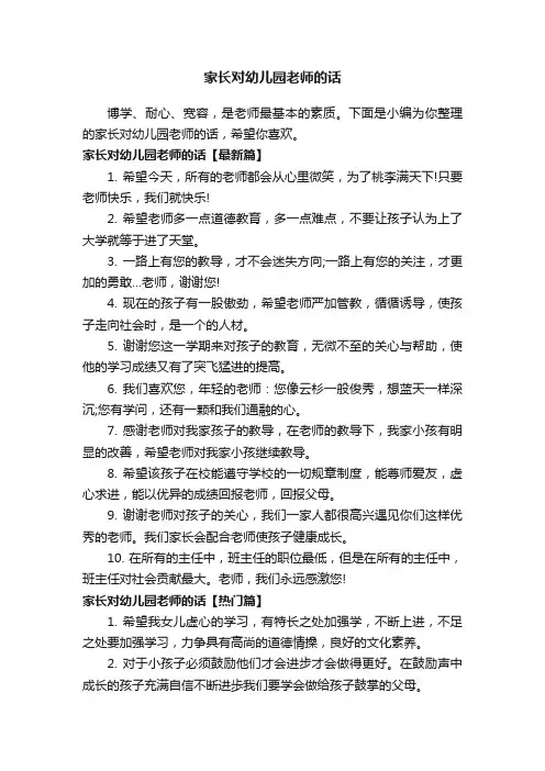 家长对幼儿园老师的话