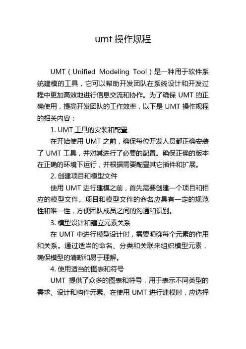 umt操作规程