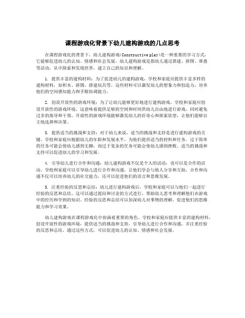 课程游戏化背景下幼儿建构游戏的几点思考