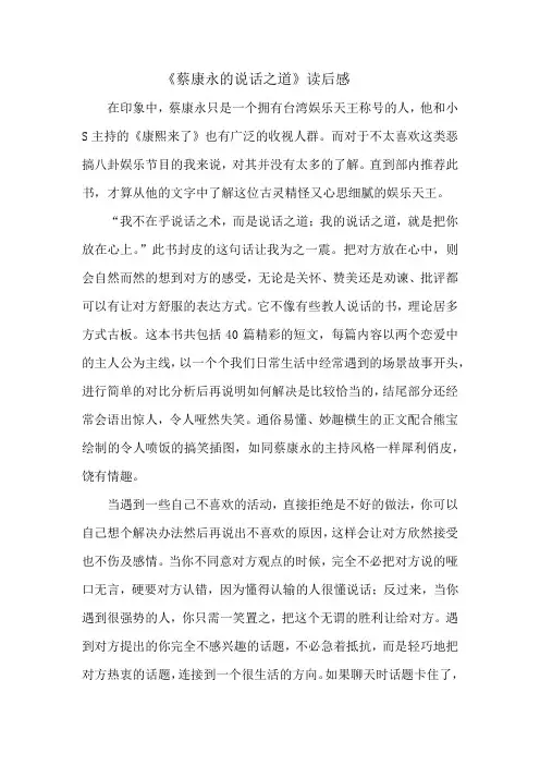 蔡康永的说话之道