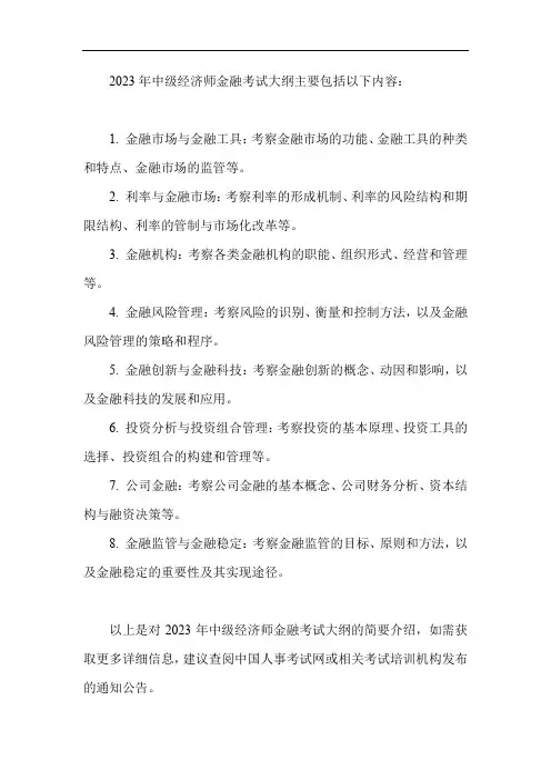 2023年中级经济师金融考试大纲