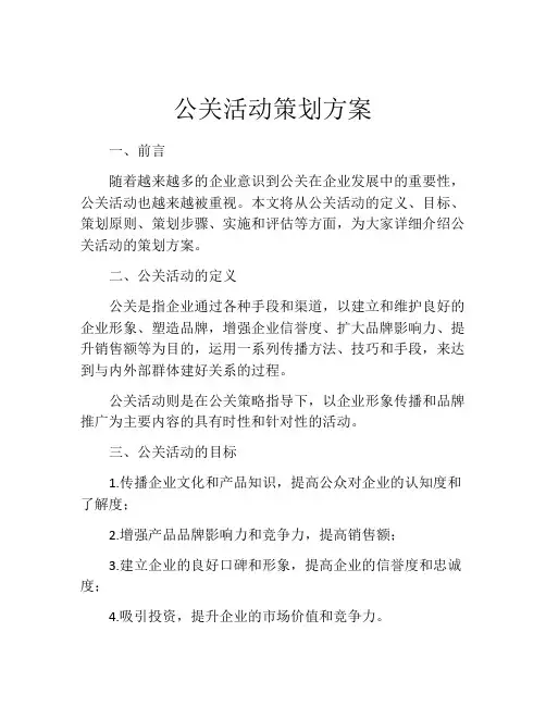 公关活动策划方案