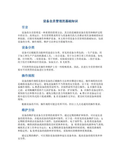 设备全员管理的基础知识