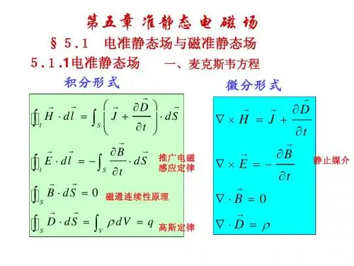 090525第五章准静态电磁场