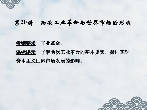 高三历史一轮复习优质课件：两次工业革命与世界市场的形成