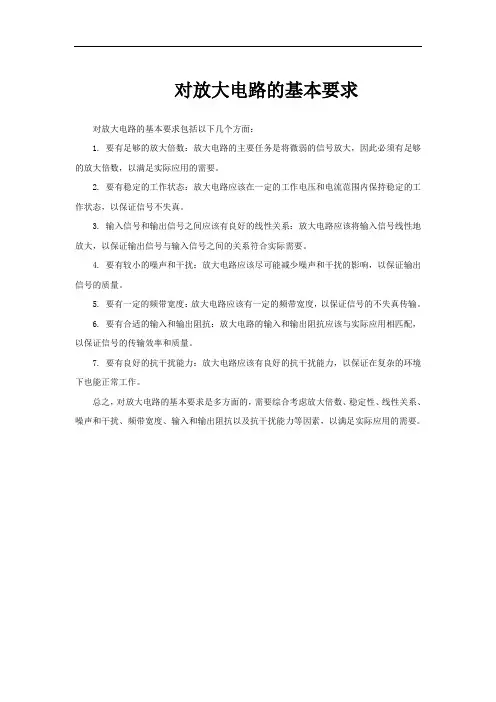 对放大电路的基本要求