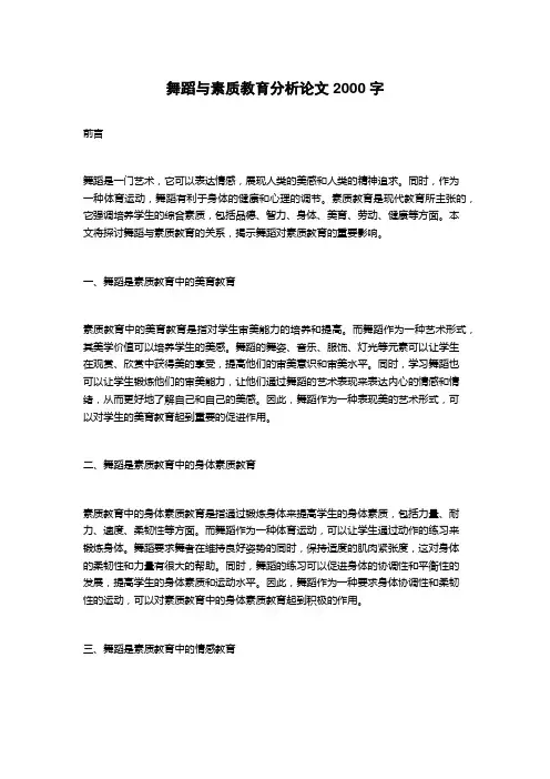 舞蹈与素质教育分析论文