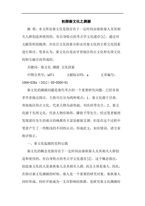 初探秦文化之渊源
