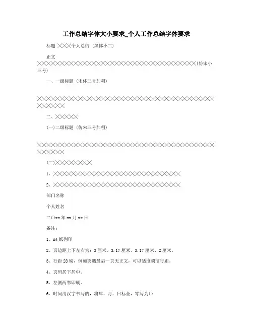 工作总结字体大小要求_个人工作总结字体要求
