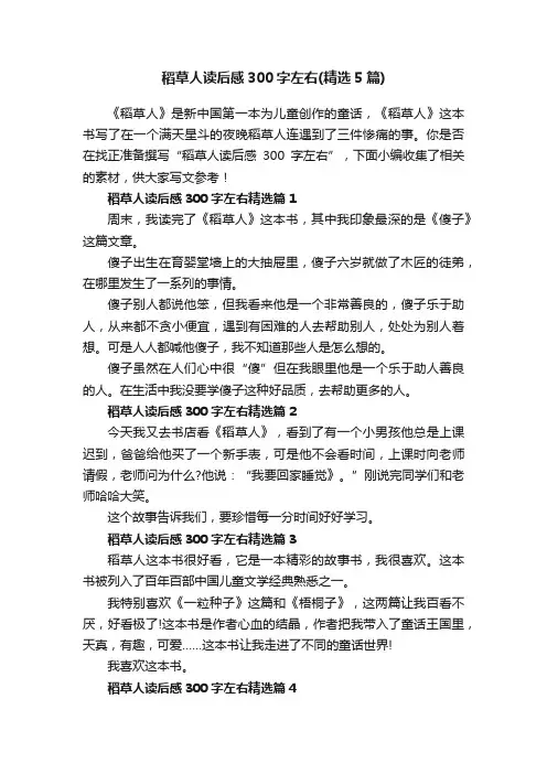 稻草人读后感300字左右（精选5篇）