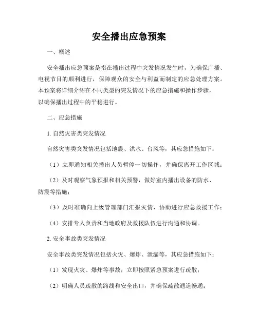 安全播出应急预案