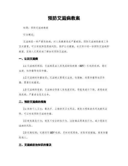 预防艾滋病教案
