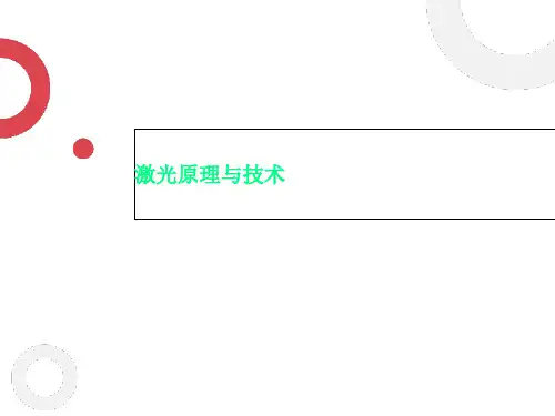 激光原理与技术