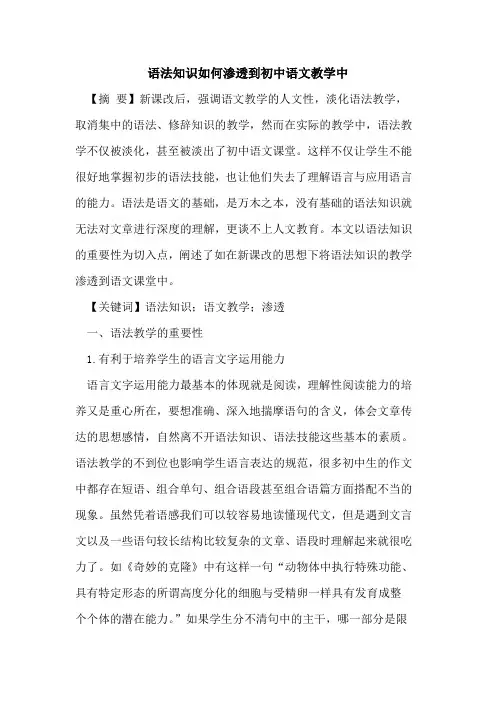语法知识如何渗透到初中语文教学中论文