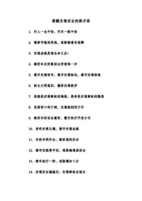 提醒交通安全的提示语（三篇）