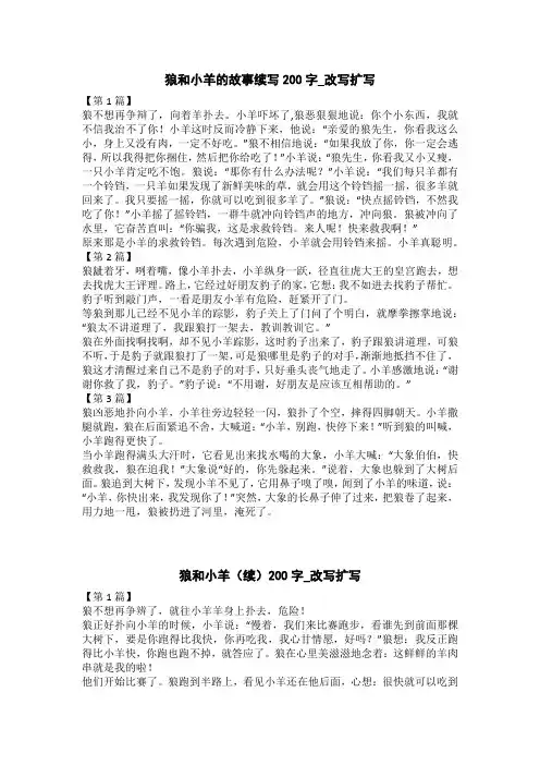 狼和小羊(续)200字_改写扩写