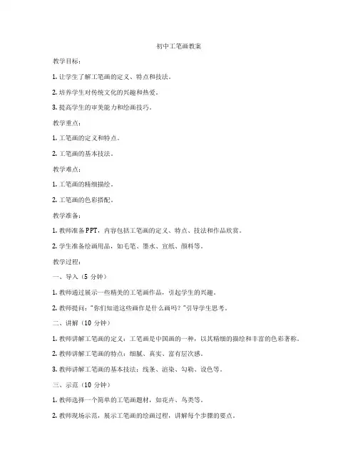初中工笔画教案
