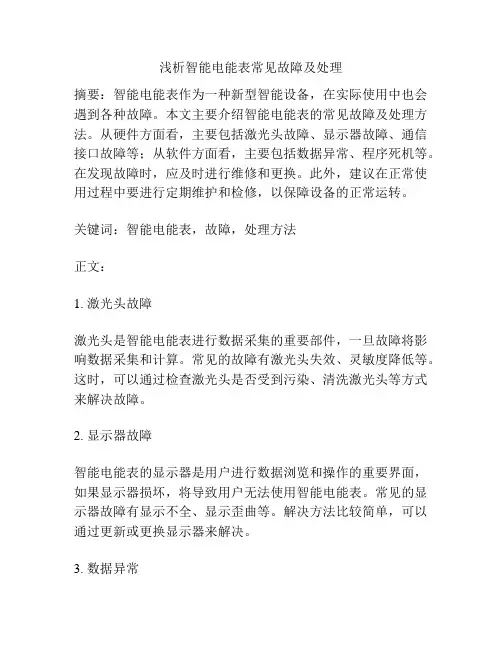 浅析智能电能表常见故障及处理