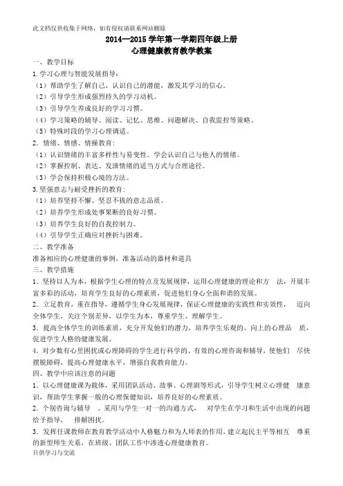 四年级上册心理健康教育教案教学教材