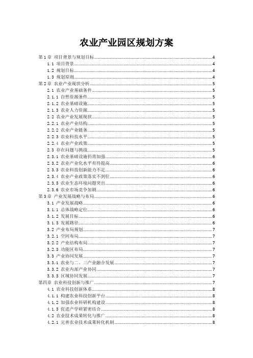 农业产业园区规划方案
