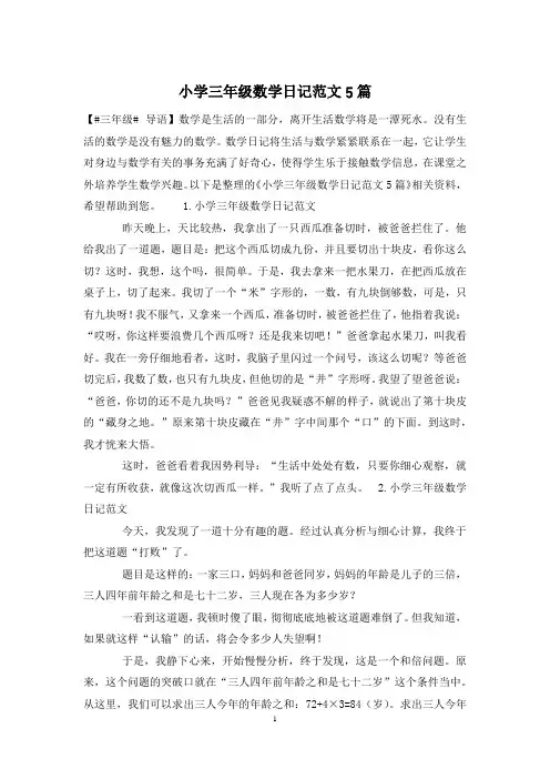 小学三年级数学日记范文5篇