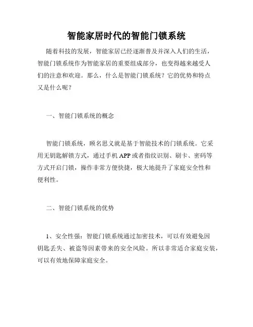 智能家居时代的智能门锁系统