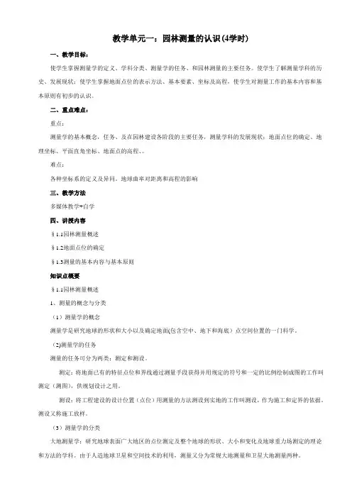 园林测量讲义