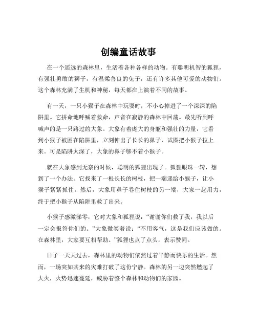 创编童话故事