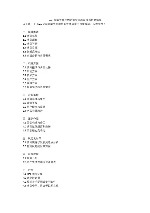 ican全国大学生创新创业大赛申报书目录模板