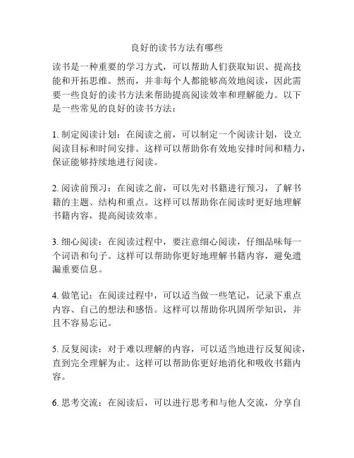 良好的读书方法有哪些
