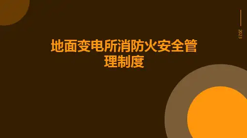 地面变电所消防火安全管理制度