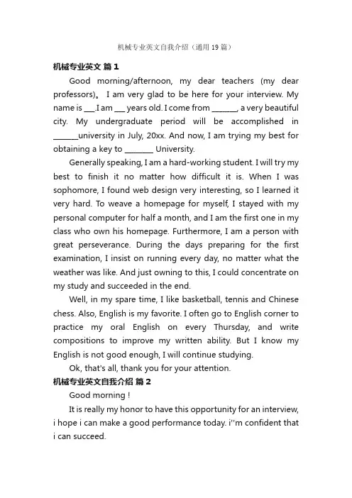 机械专业英文自我介绍（通用19篇）