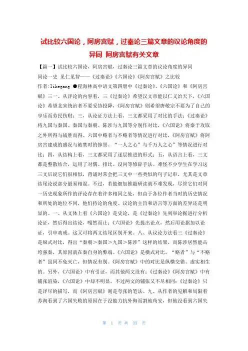 试比较六国论,阿房宫赋,过秦论三篇文章的议论角度的异同 阿房宫赋有关文章