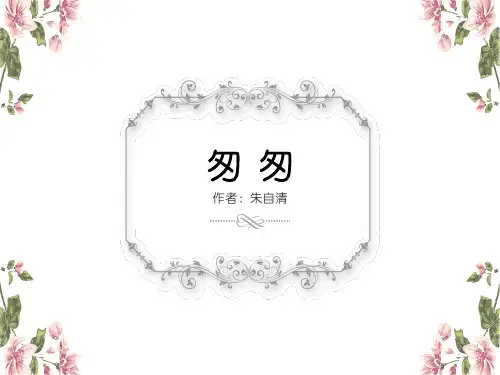 六年级下册《匆匆》教学课件(共43张PPT)