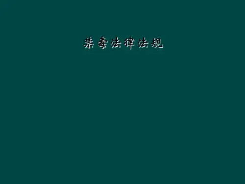 禁毒法律法规