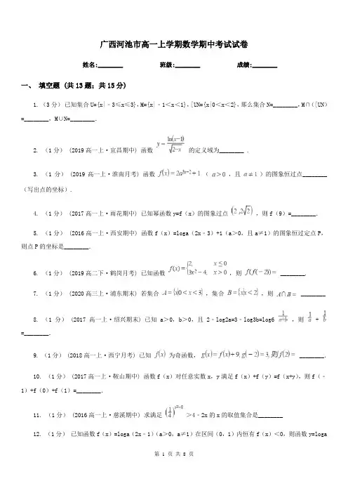 广西河池市高一上学期数学期中考试试卷
