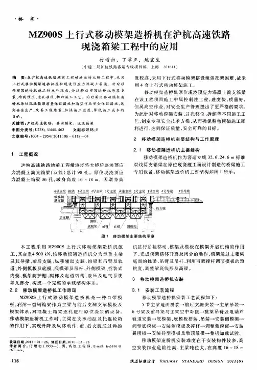 MZ900S上行式移动模架造桥机在沪杭高速铁路现浇箱梁工程中的应用