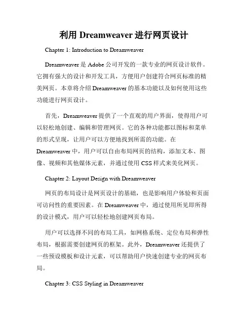 利用Dreamweaver进行网页设计