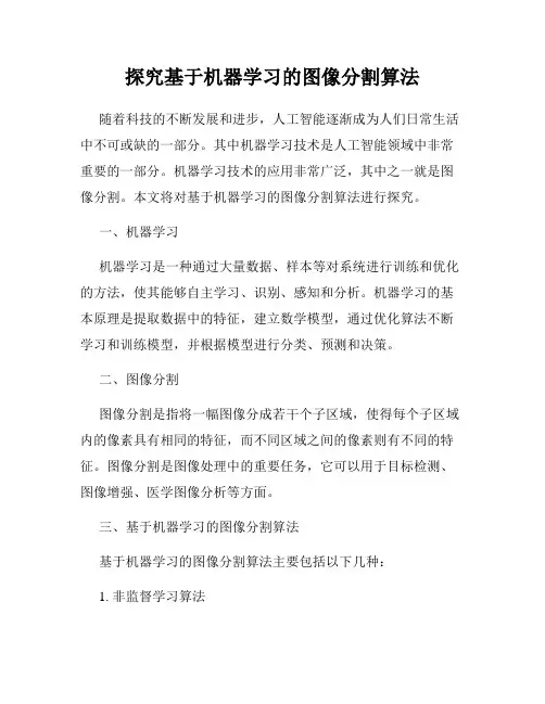 探究基于机器学习的图像分割算法