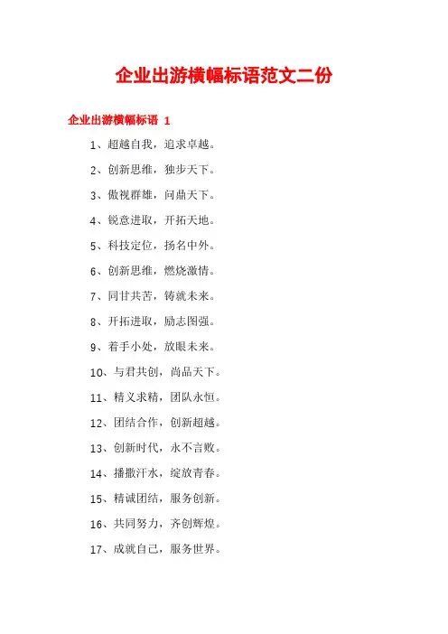 企业出游横幅标语范文二份