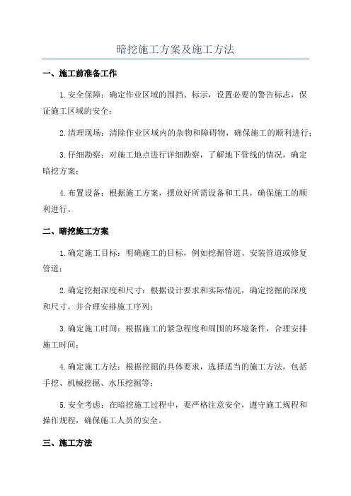 暗挖施工方案及施工方法
