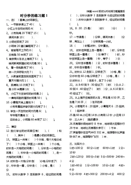 (完整word版)时分秒的练习题整理后