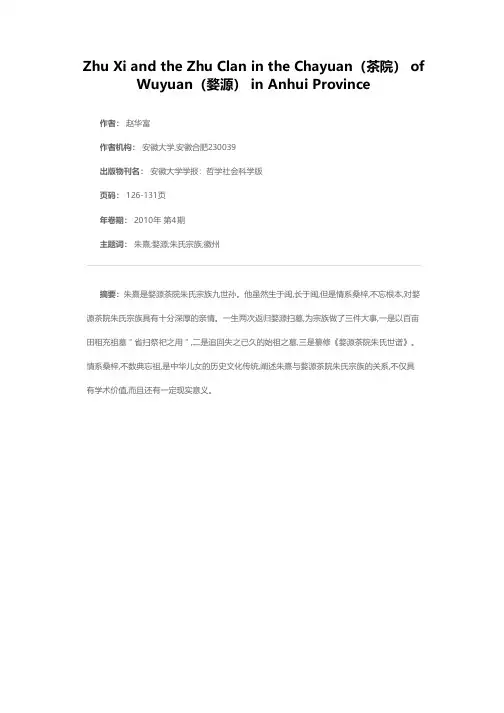 朱熹与婺源茶院朱氏宗族