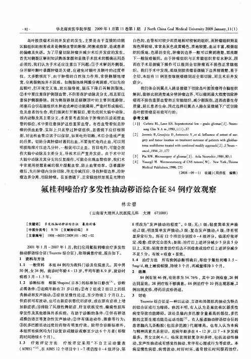 氟桂利嗪治疗多发性抽动秽语综合征84例疗效观察