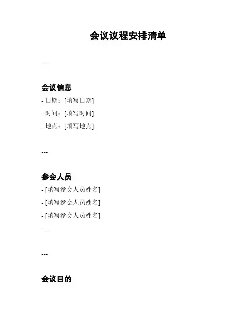 会议议程安排清单