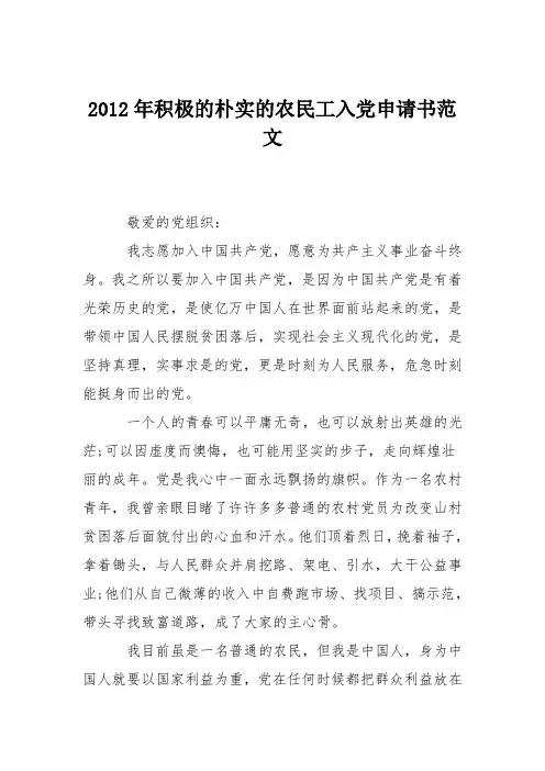 2012年积极的朴实的农民工入党申请书范文