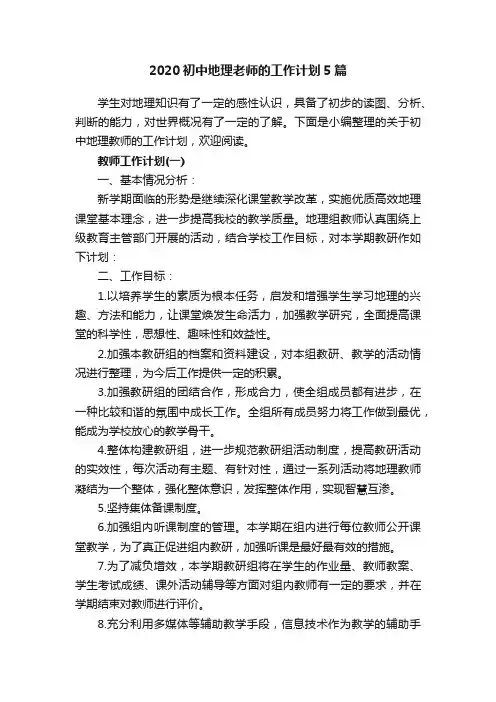 2020初中地理老师的工作计划5篇