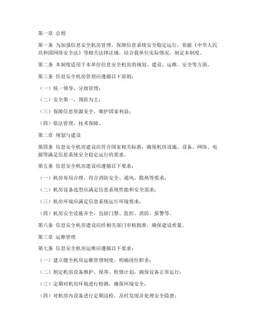 信息安全机房管理制度
